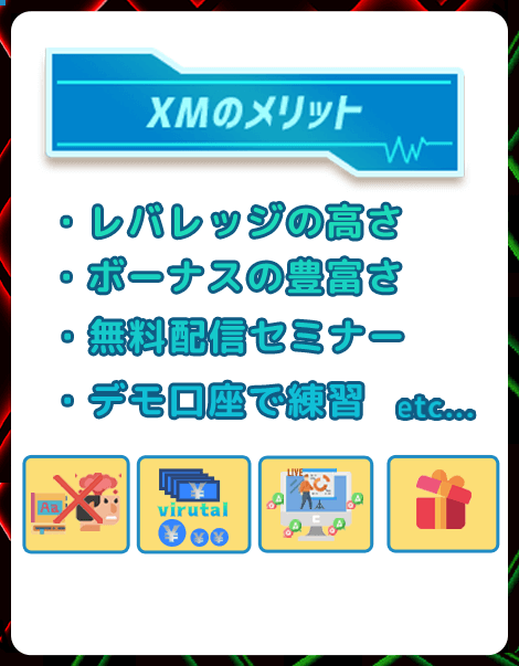 XMの10つのメリット