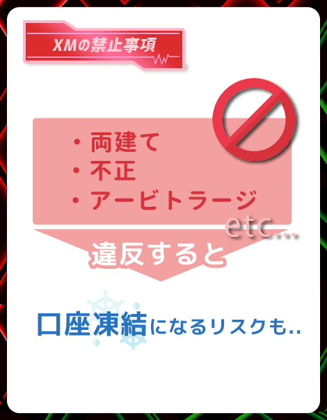 XMで絶対にやってはいけない7つの禁止事項